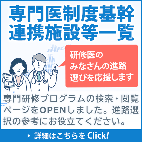 専門医制度基幹連携施設等一覧