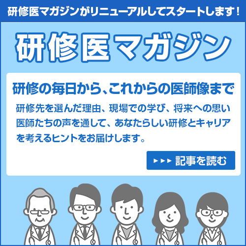 研修医マガジン