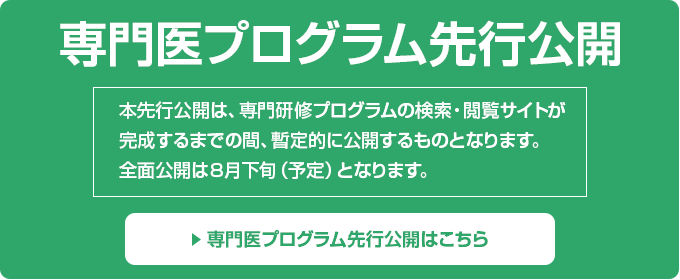専門研修プログラム先行公開