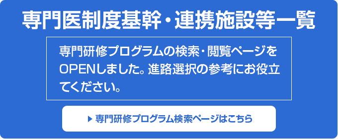 専門医制度基幹・連携施設等一覧 専門研修プログラム
