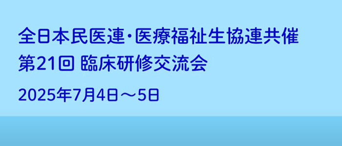 [特集]第21回臨床研修交流会