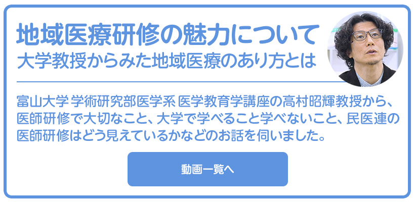 地域医療研修の魅力について（富山大学 学術研究部医学系 医学教育学講座 教授 高村昭輝）