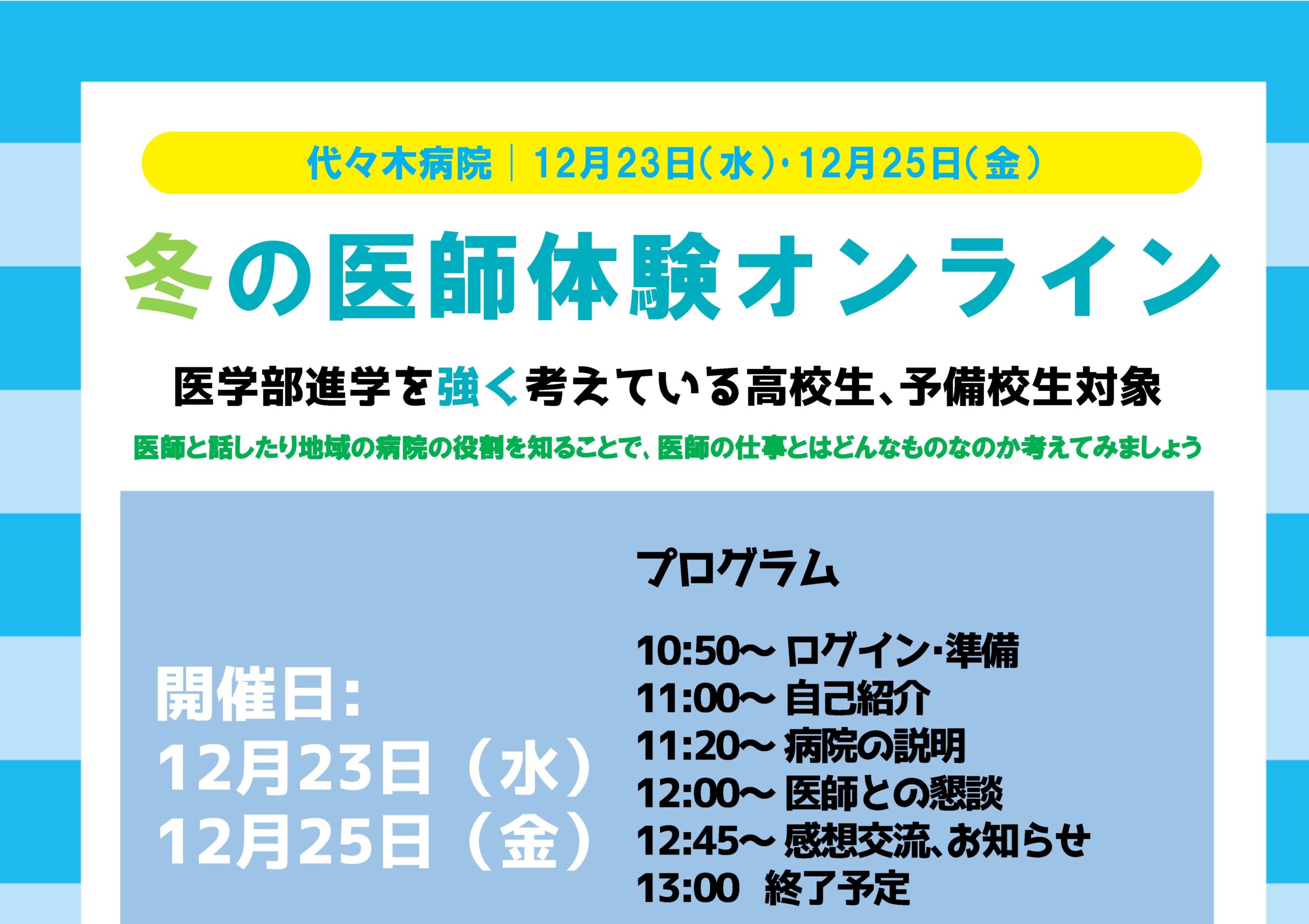 代々木病院 冬の医師体験オンライン 研修医 医学生のための全日本民医連医師臨床研修センター イコリス