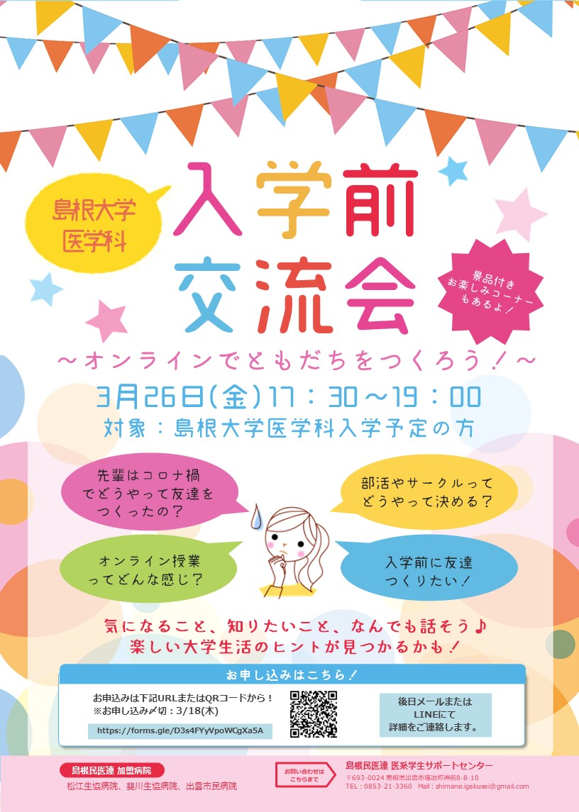 島根大医学科 入学前オンライン交流会 を開催します 研修医 医学生のための全日本民医連医師臨床研修センター イコリス