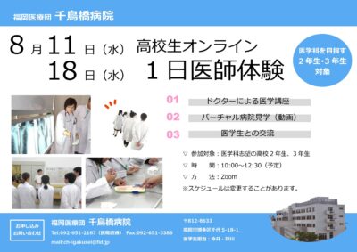 福岡 千鳥橋病院 夏休み一日医師体験 オンライン 2021年8月11日 水 18日 水 研修医 医学生のための全日本民医連医師臨床研修センター イコリス