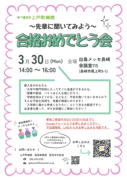 上戸町病院の合格おめでとう会チラシ 開催日時は三月三十日月曜十四時から十六時 申込はグーグルフォームか上戸町病院医局事務課へお電話を