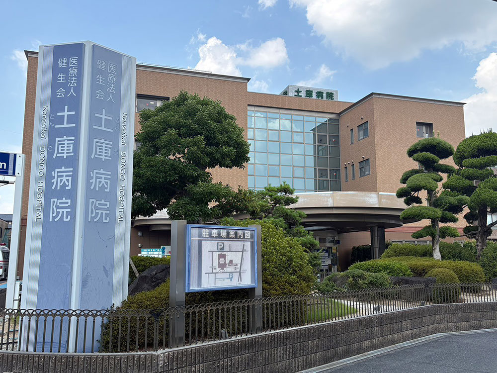 土庫病院の外観と入口付近の案内看板